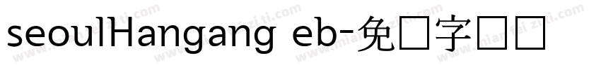 seoulHangang eb字体转换